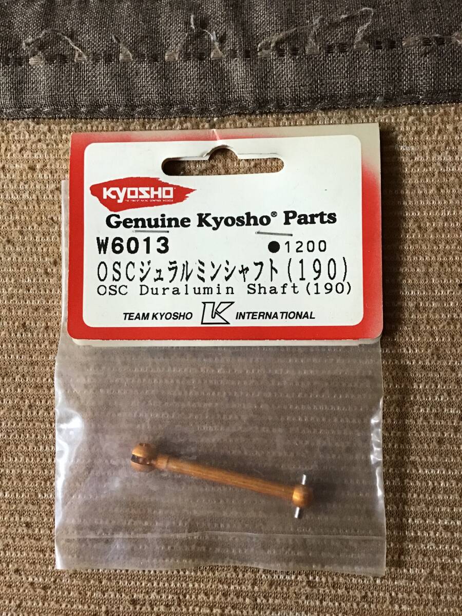 デッドストック 未開封 未使用 京商 KYOSHO W6013 OSC ジュラルミンシャフト 190 RC ラジコン パーツ拍卖