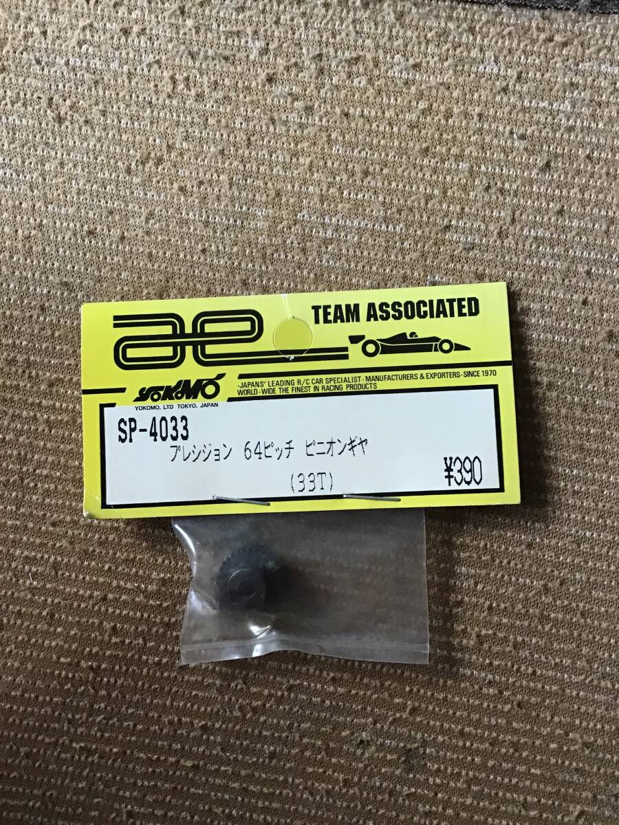 デッドストック 未開封 未使用 ヨコモ TEAM YOKOMO SPー4033 プレシジョン 64ピッチ ピニオンギヤ 33T RC ラジコン拍卖