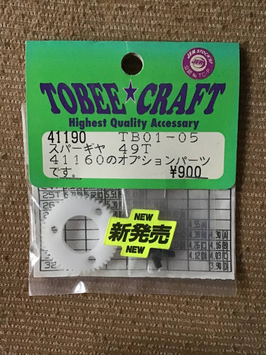 デッドストック 未開封 未使用 TOBEE CRAFT トビークラフト 41190 TB01ー05 スパーギヤ 49T RC ラジコン パーツ拍卖