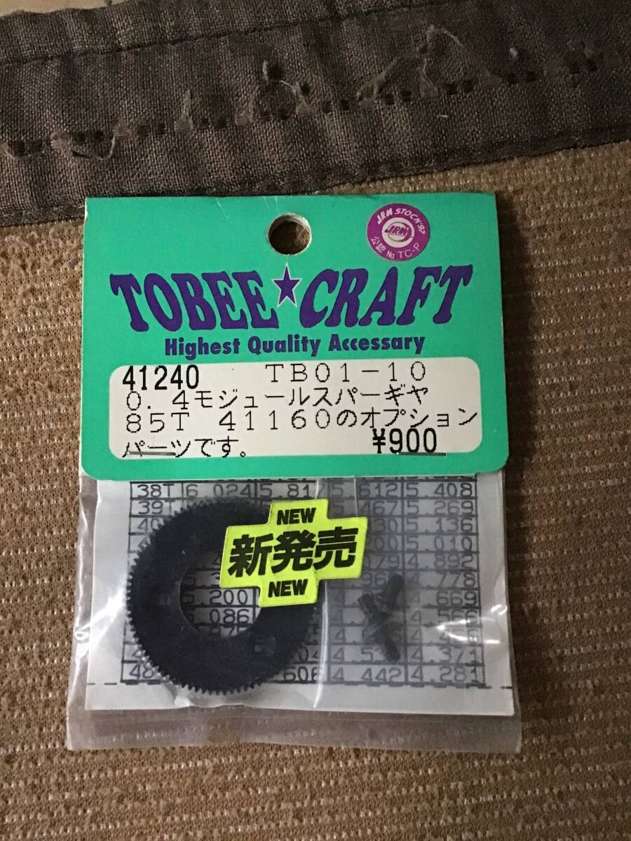 デッドストック 未開封 未使用 TOBEE CRAFT トビークラフト 41240 TB01ー10 0.4モジュール スパーギヤ 85T RC ラジコン パーツ拍卖