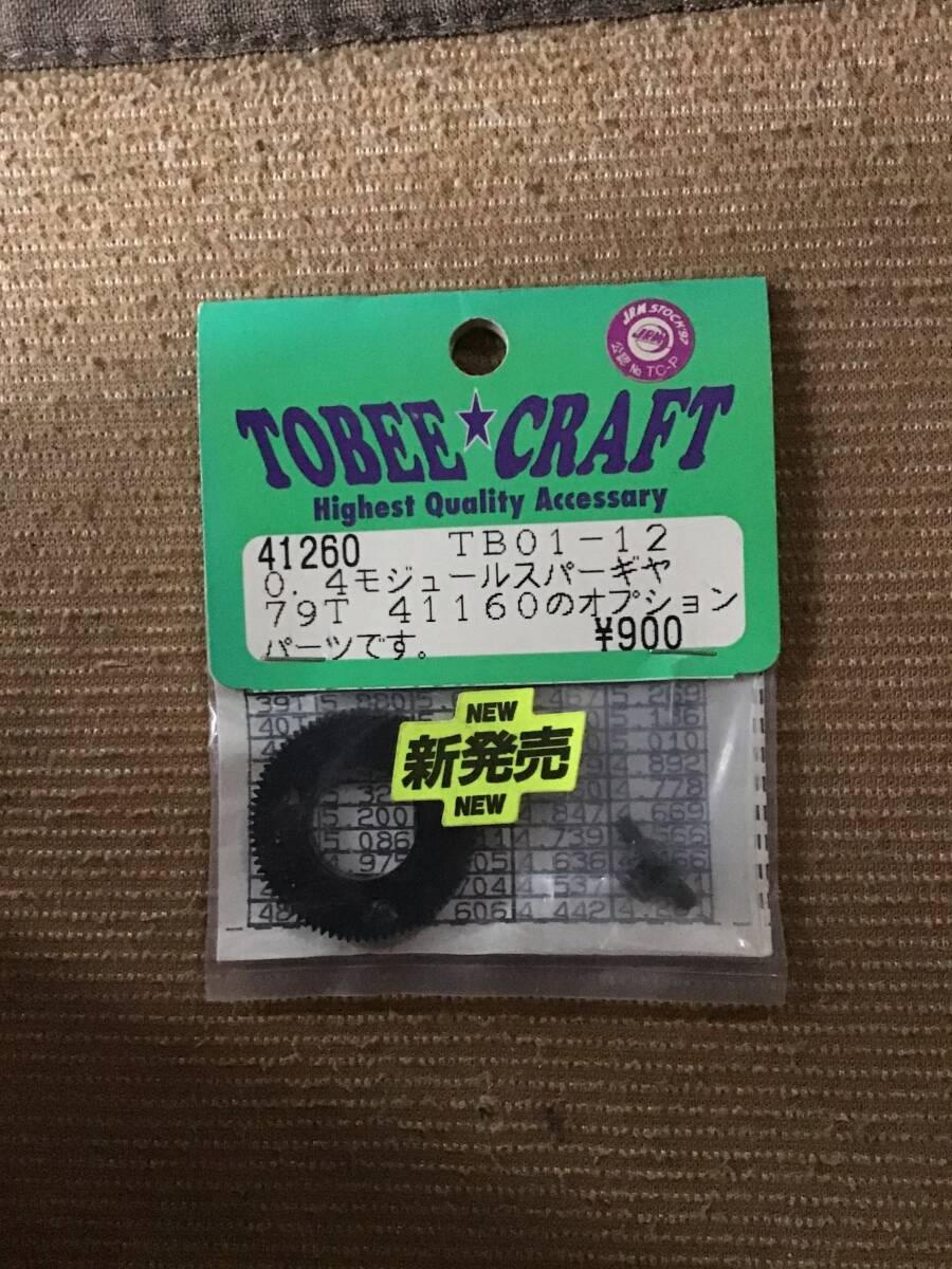 デッドストック 未開封 未使用 TOBEE CRAFT トビークラフト 41260 TB01ー12 0.4モジュール スパーギヤ 79T RC ラジコン パーツ拍卖