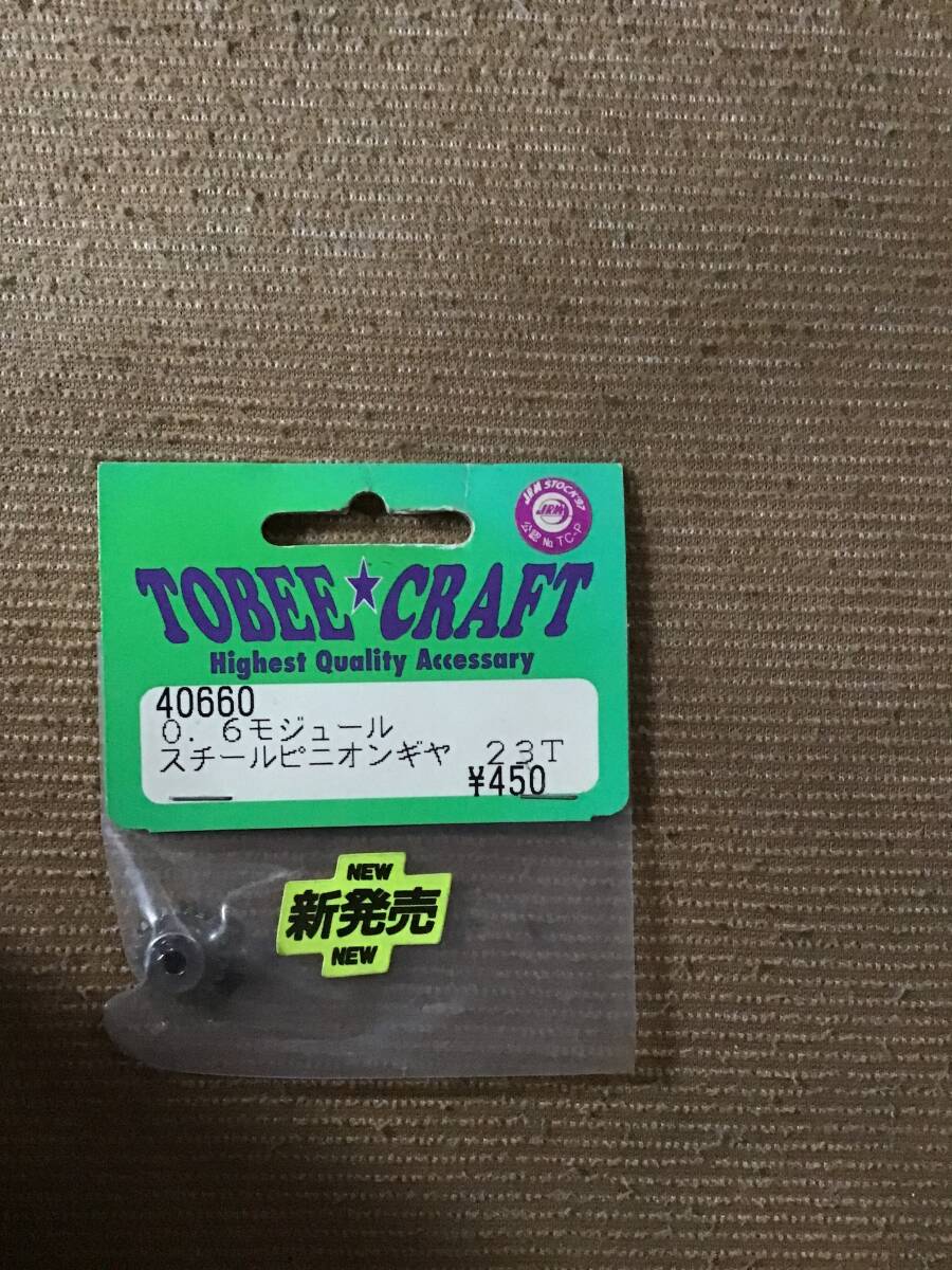 デッドストック 未開封 未使用 TOBEE CRAFT トビークラフト 40660 0.6モジュール スチール ピニオンギヤ 23T RC ラジコン パーツ拍卖
