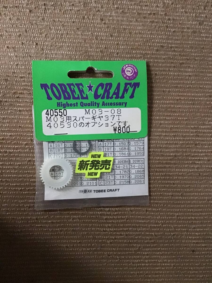 デッドストック 未開封 未使用 TOBEE CRAFT トビークラフト 40550 M03ー08 M03用 スパーギヤ 37T RC ラジコン パーツ拍卖