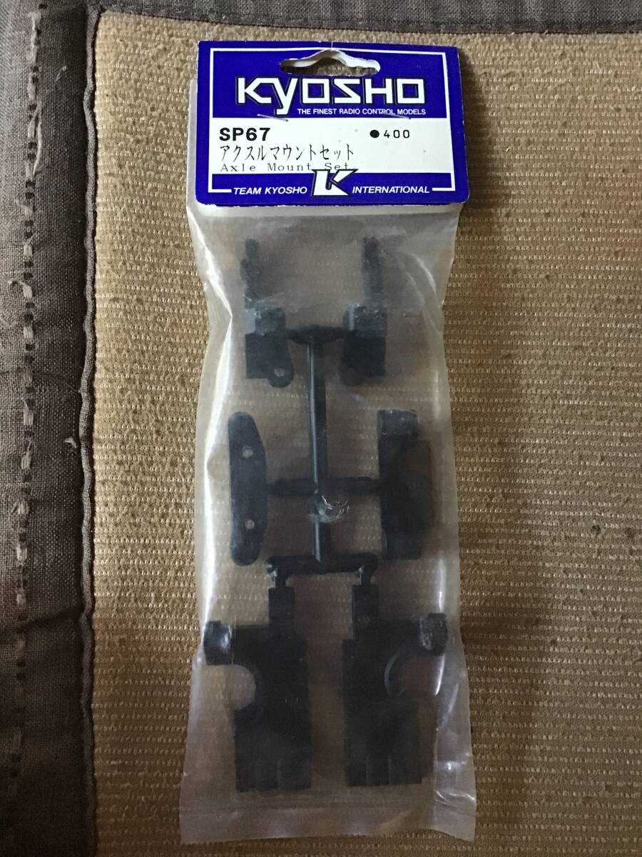 デッドストック 未開封 未使用 京商 KYOSHO SP67 アスクルマウントセット RC ラジコン パーツ拍卖