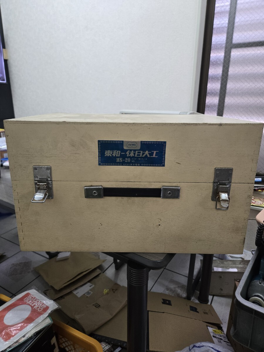 TOWA 東和-休日大工 カンナ・強力丸ノコ 株式会社 東和電器 モデル W-65 骨董品 レトロ アンティーク 道具入れ 中古 ★送料無料★拍卖