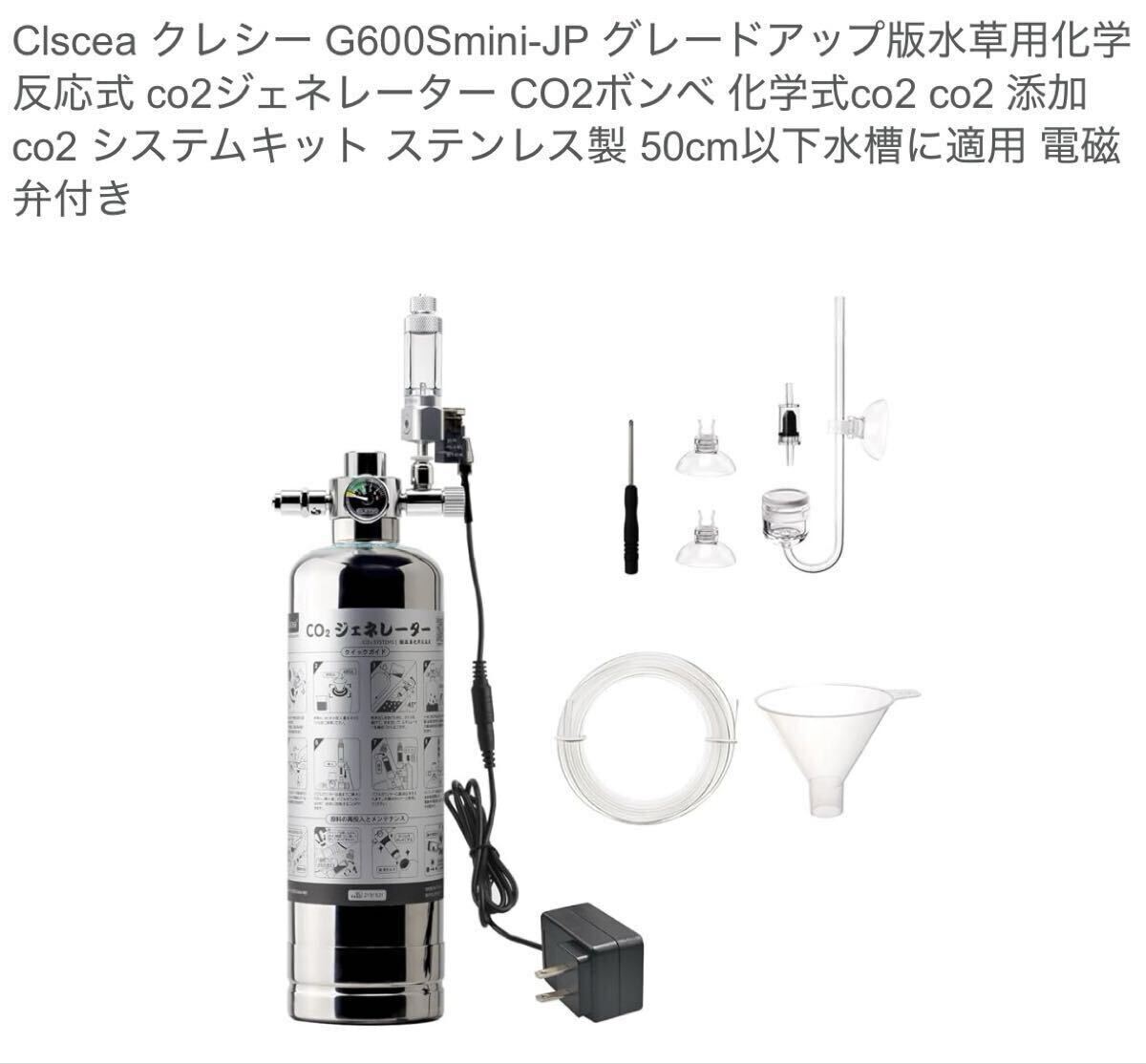 未使用品 Clscea クレシー G600Smini-JP 水草用化学反応式 co2ジェネレーター CO2ボンベ 電磁弁付 水槽 魚 水草 ペット ①拍卖