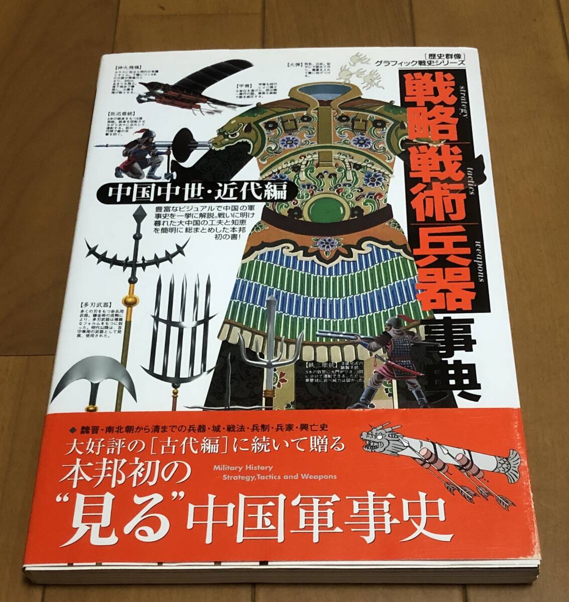 ★美本 帯付き 戦略戦術兵器事典7 中国中世・近代編 歴史群像 グラフィック戦史シリーズ 学研 学習研究社拍卖