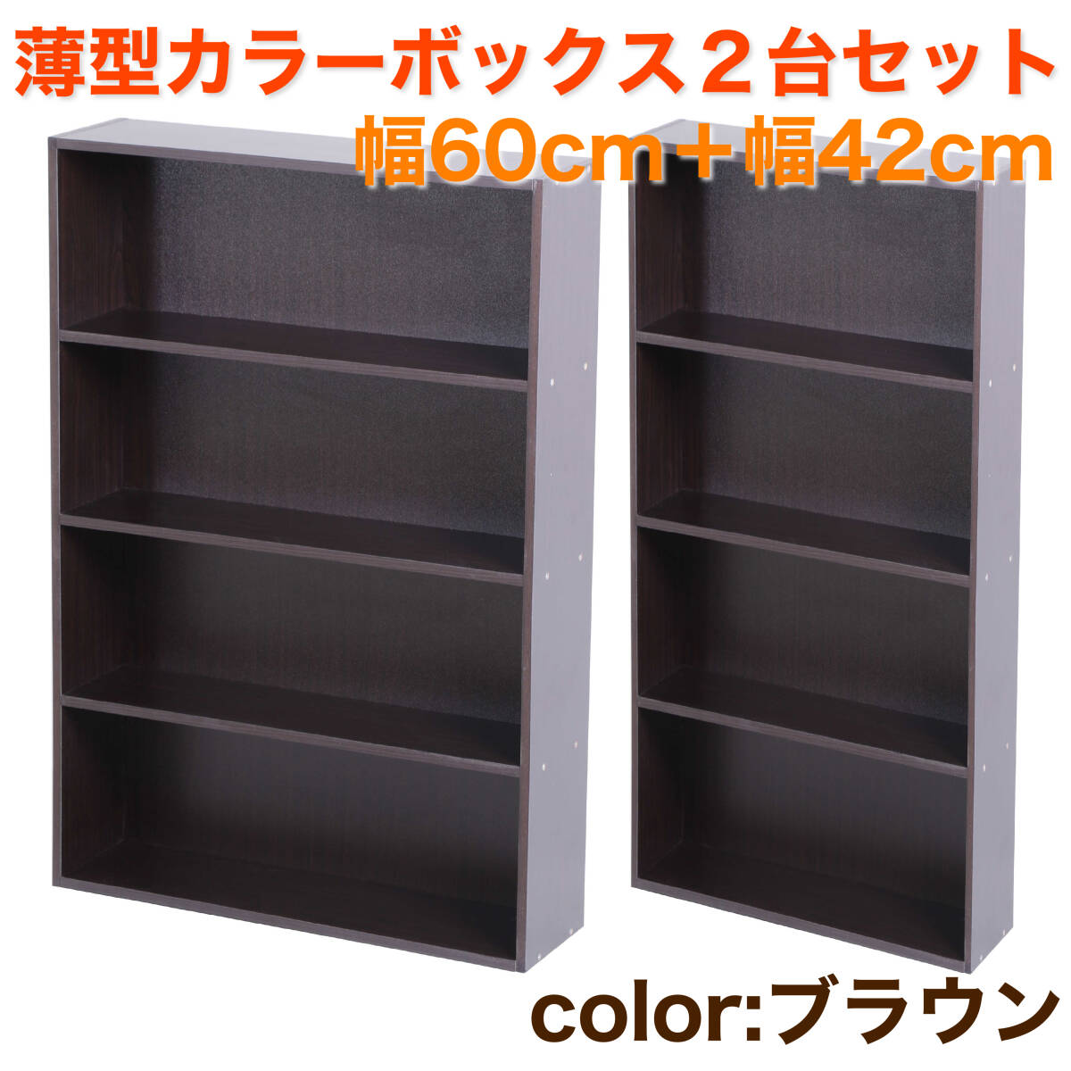 薄型カラーボックス 2台セット 4段 幅60cm+幅42cm(ブラウン)木目調 本棚 オープンラック リビング収納 子供部屋 家具 濃い茶色拍卖