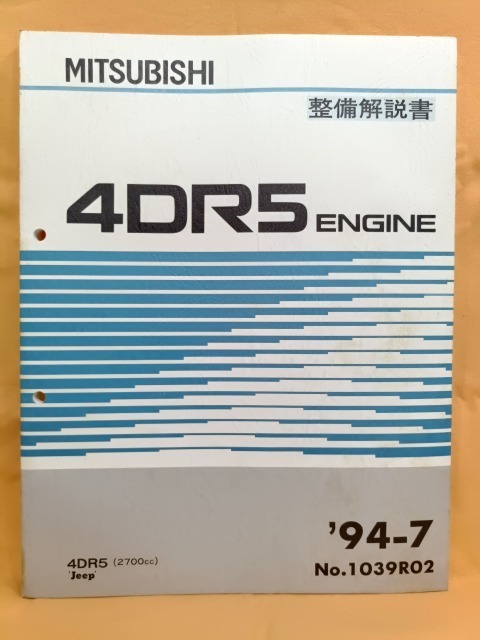 当時物 MITSUBISHI 4DR5 ENGINE 整備解説書 1994年 7月/三菱自動車 Jeep ジープ エンジン サービスマニュアル 四駆 4WD 旧車拍卖