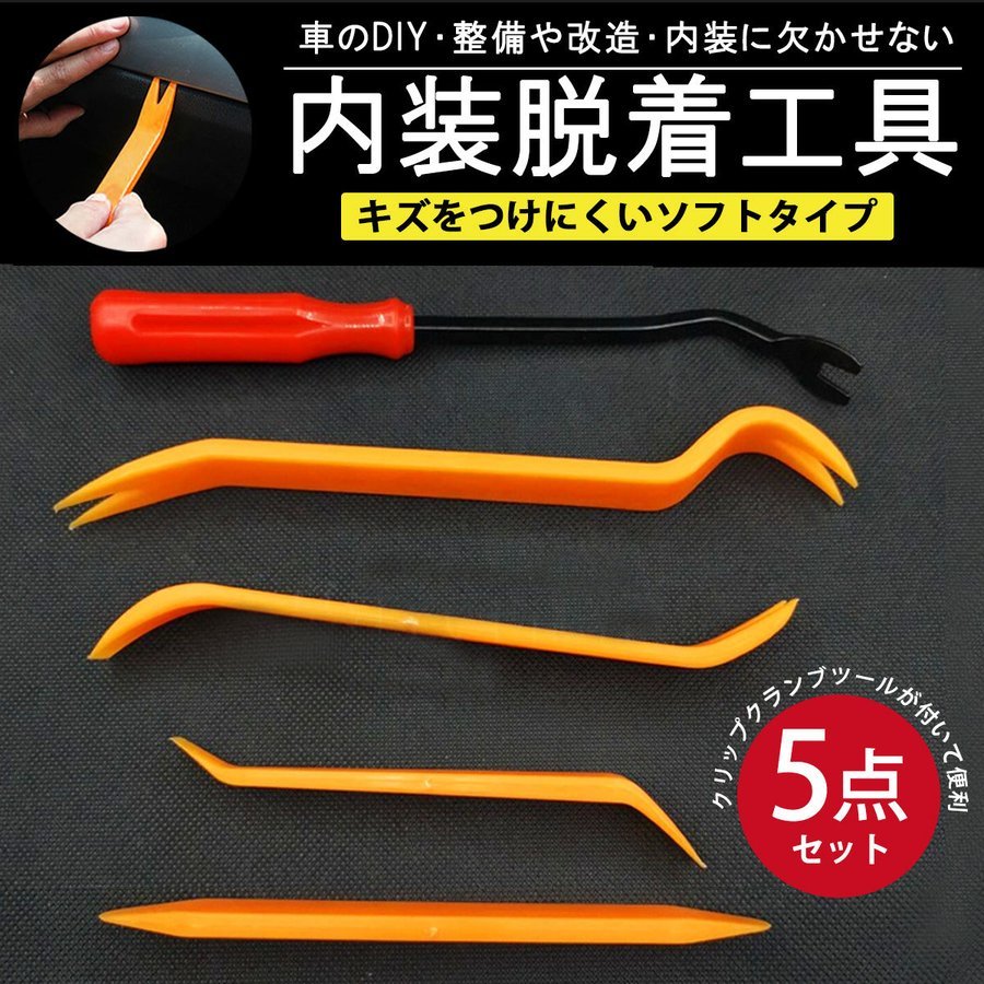 【内装はがし 5点 セット】工具 内装剥がし DIY 車 内張りはがし 内張り外し 内張り剥がし リムーバー 内張剥がし カー用品 パネルはがし拍卖