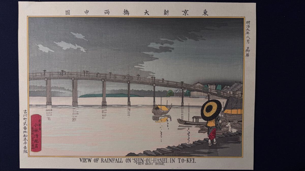 真作 小林清親 『東京新大橋 雨中図』 力強い摺りの木版画です 木版画 光線画 東京名所図 錦画 雪景色 浮世絵 美人画 広重 巴水 吉田博拍卖