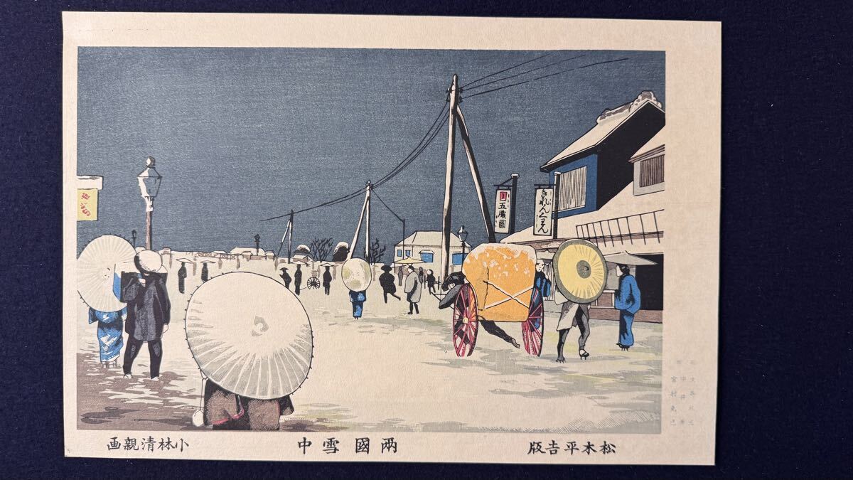 真作 小林清親 『両国雪中』 力強い摺りの木版画です 木版画 光線画 東京名所図 錦画 雪景色 浮世絵 美人画 広重 巴水 吉田博拍卖