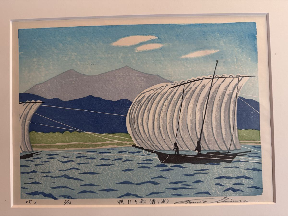真作 『 帆引き船 (霞ヶ浦) 』 市村富雄 木版画 風景画 日本 日本原風景 土手森 倉敷 地酒 拍卖