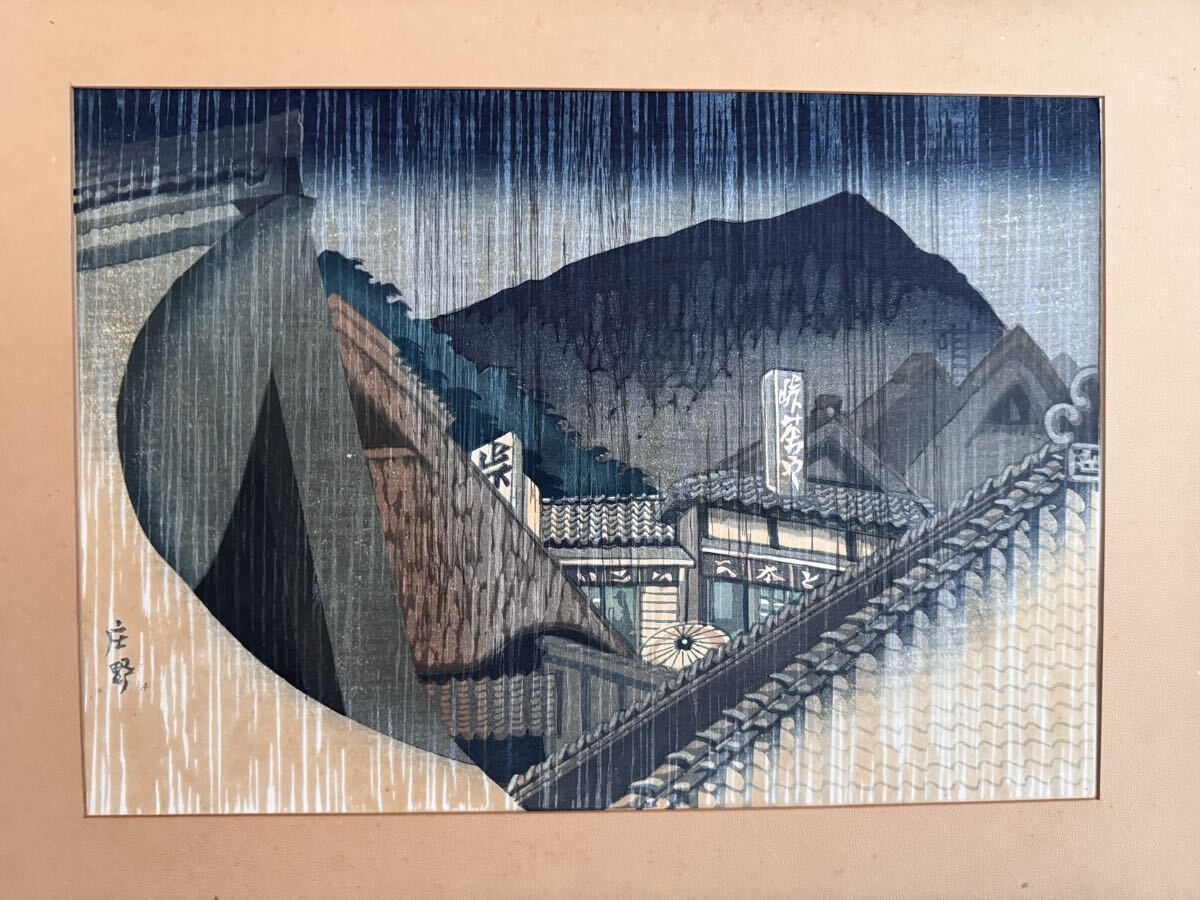 真作 関野準一郎「東海道五十三次 庄野」木版画 8号大 直筆サイン 〇国際的評価 芸術選奨文部大臣賞 拍卖