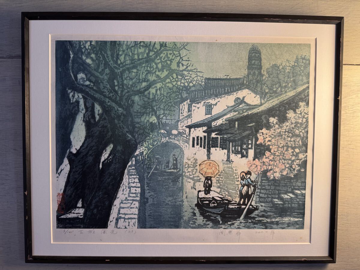 真作 周興華 「古城風光」木版画 中国江蘇省宣興出身 中国版画協会会員 額装 拍卖