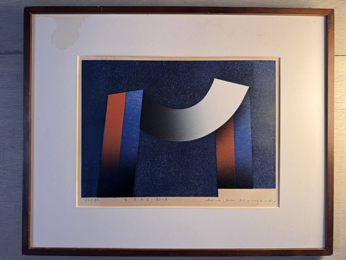 真作 丸山浩司 『 wave 82-A 』 リトグラフ 直筆サイン 〇愛知県立芸術大学助教授 東京芸術大学大学院修了 現代美術 拍卖