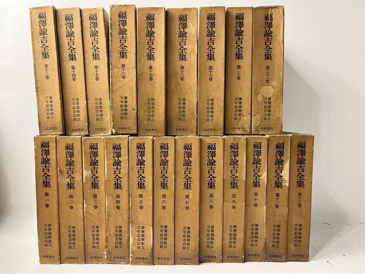 福沢諭吉全集 全21巻 学問のすゝめ 渋沢栄一 岩波書店 昭和44年~ 函付 歴史 思想 哲学 岩波書店拍卖