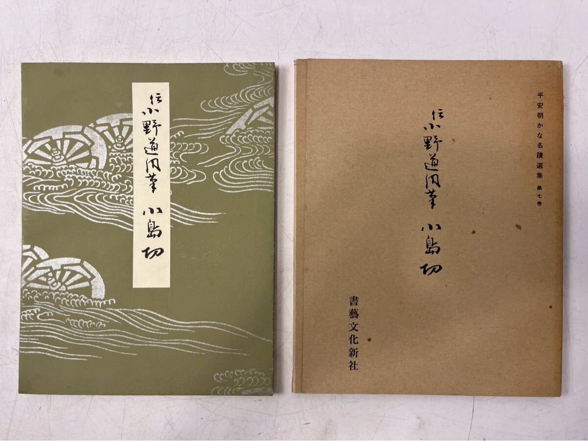 伝小野道風筆 小島切 平安朝かな名蹟選集7 書芸文化新社 昭和53年重版 タトウ 拍卖