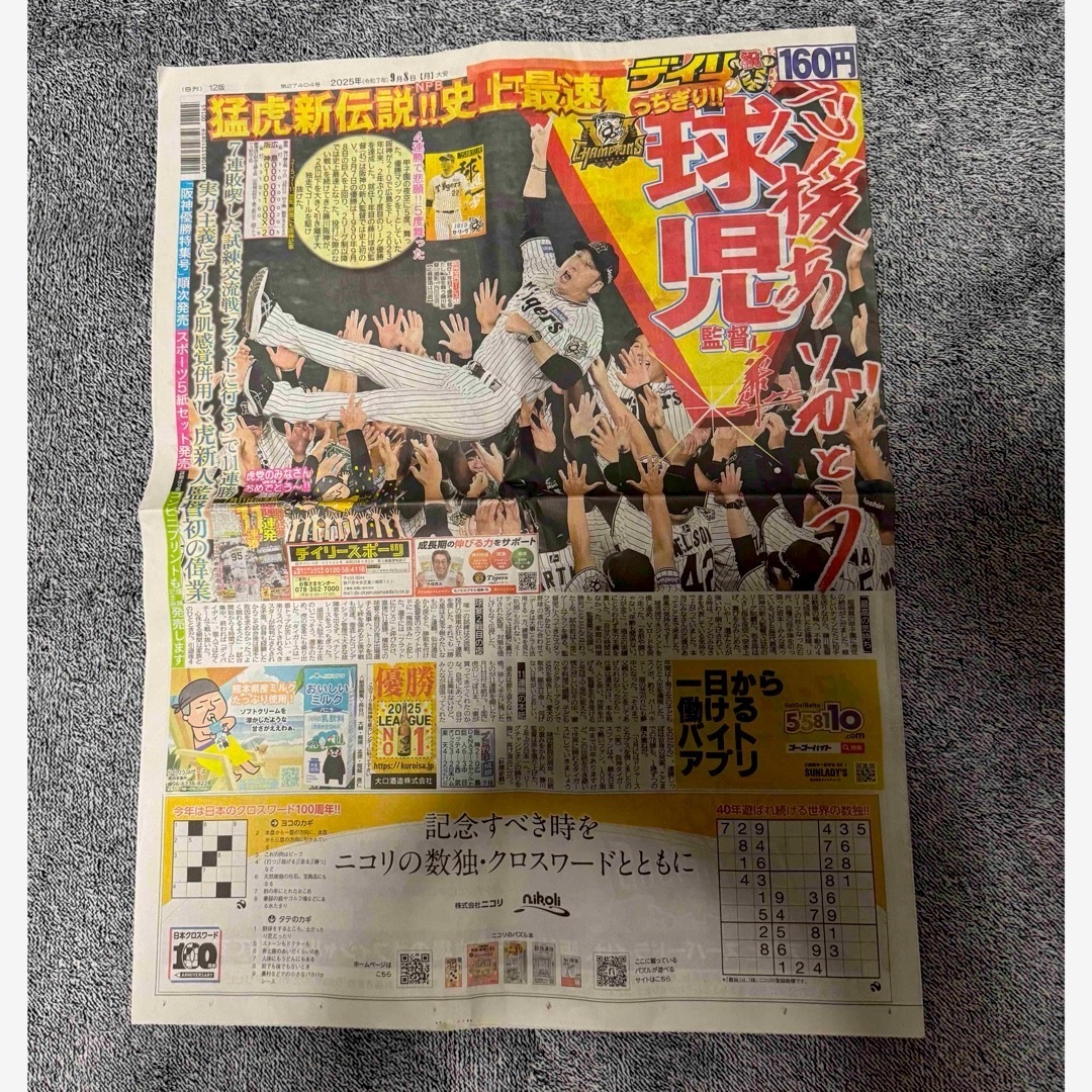 阪神タイガース 優勝 2025年 9月 8日 ディリースポーツ新聞 新品 !。拍卖