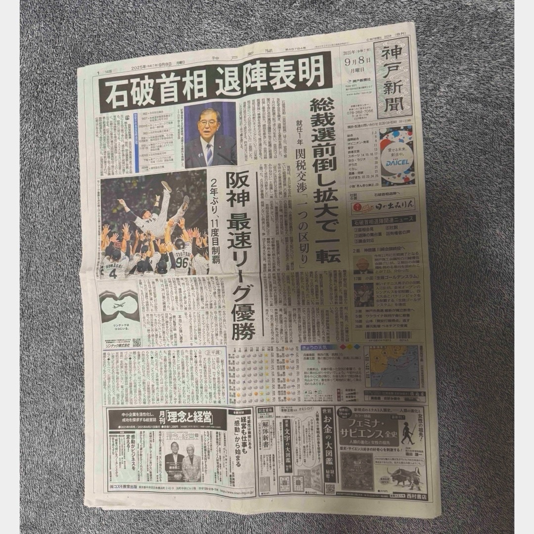 阪神タイガース優勝と石破総理の辞任発表の新聞記事2025年9月8日 神戸新聞!。拍卖