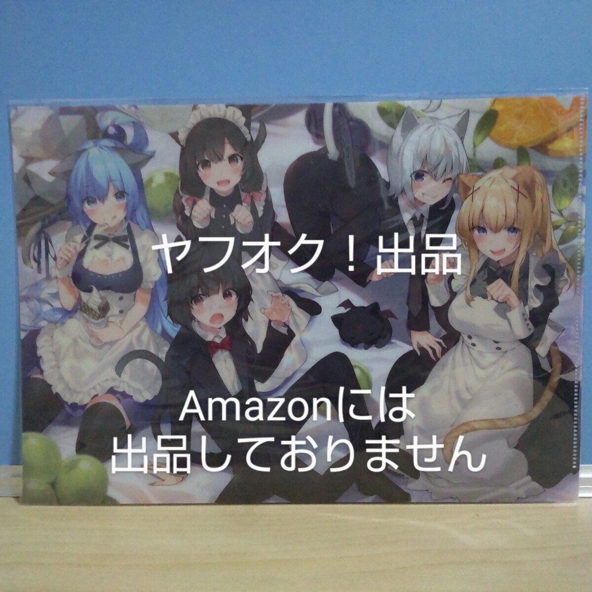 【非売品】この素晴らしい世界に祝福を! 三嶋くろね画集II Blessing!! とらのあな購入特典 A4クリアファイル このすば 《匿名発送:230円》拍卖