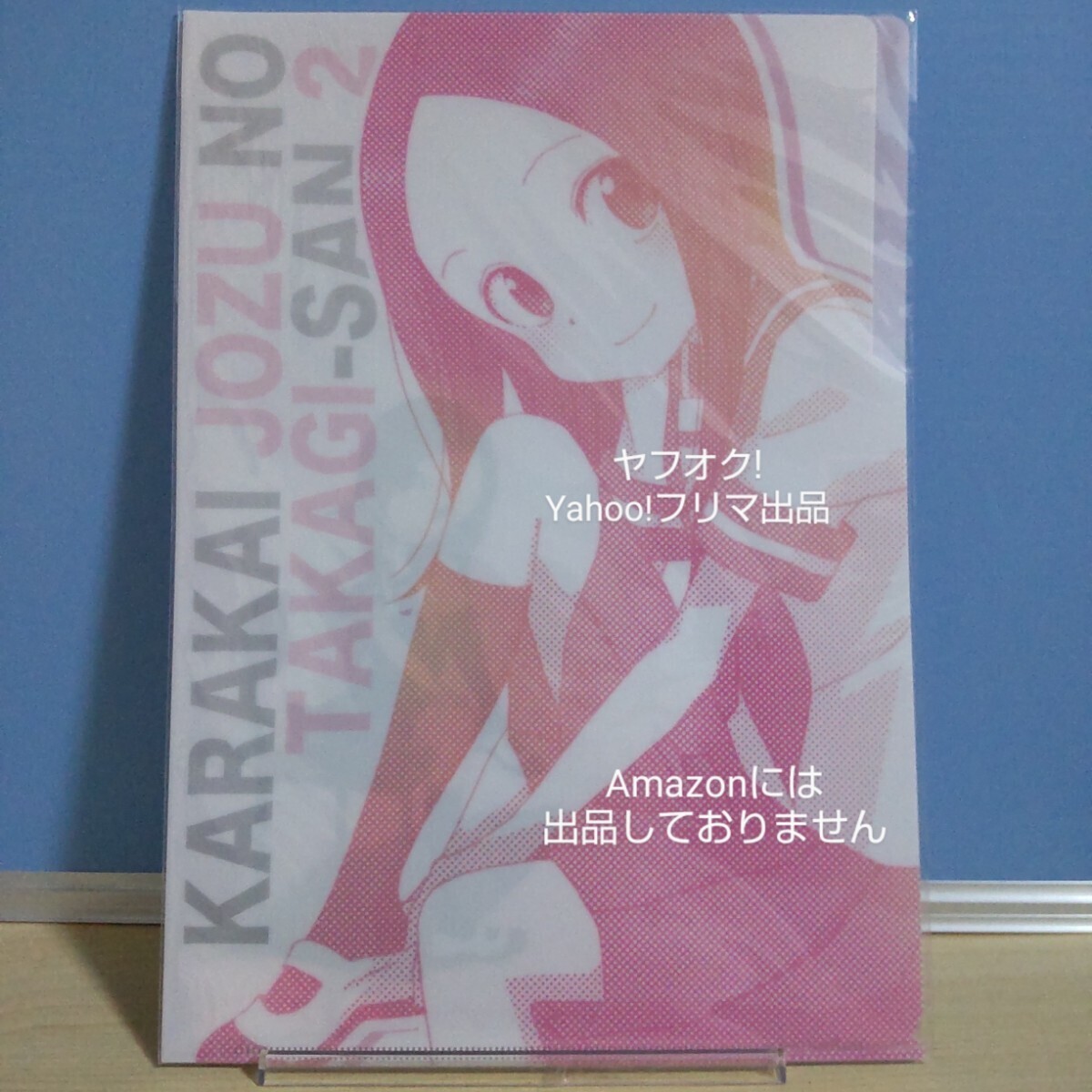 【未開封】 からかい上手の高木さん2 クリアファイル 3ポケット (ピンク) ベルハウス 《匿名配送:送料230円》拍卖