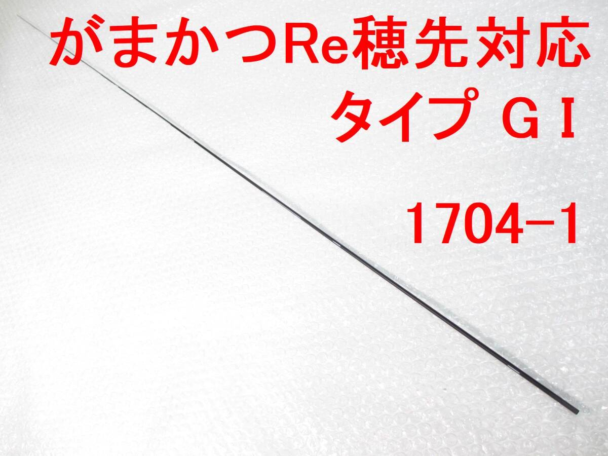 25a~26】タイプG I 元径3.8㎜ 108㎝ がまかつ Re穂先 対応 1.5~2号 5.3m用 先径0.85㎜フカセ釣り専用 カーボン穂先 (1704-1拍卖