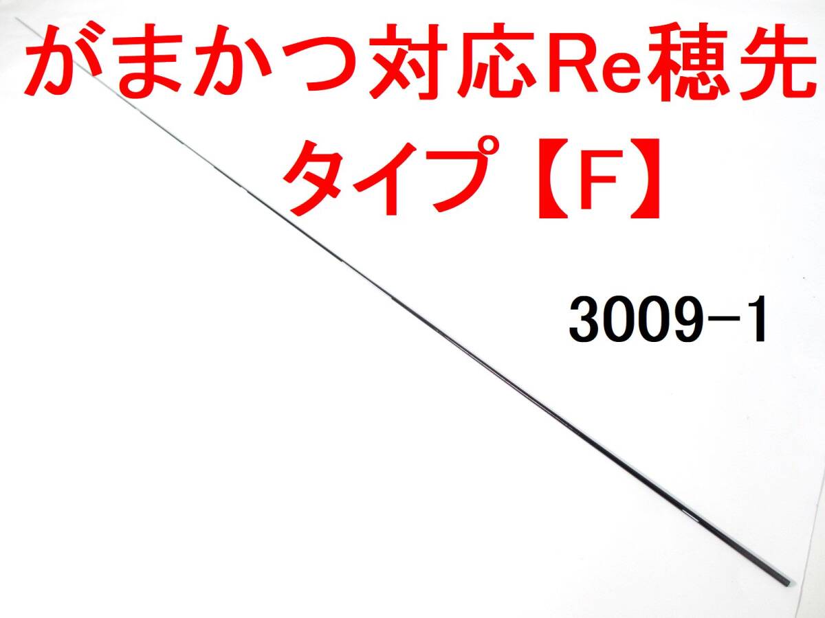 【25a~26】 タイプ F 入荷 元径3.5㎜ 108㎝ がまかつ Re穂先 対応 1~1.75号 5.3m用 先径0.8㎜フカセ釣り専用 カーボン穂先 (3009-1拍卖