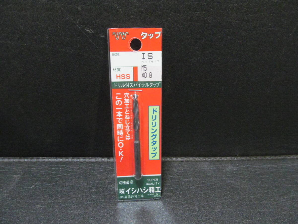 イシハシ精工 ★ドリリングタップ HSS ★ M5×0.8 未使用拍卖