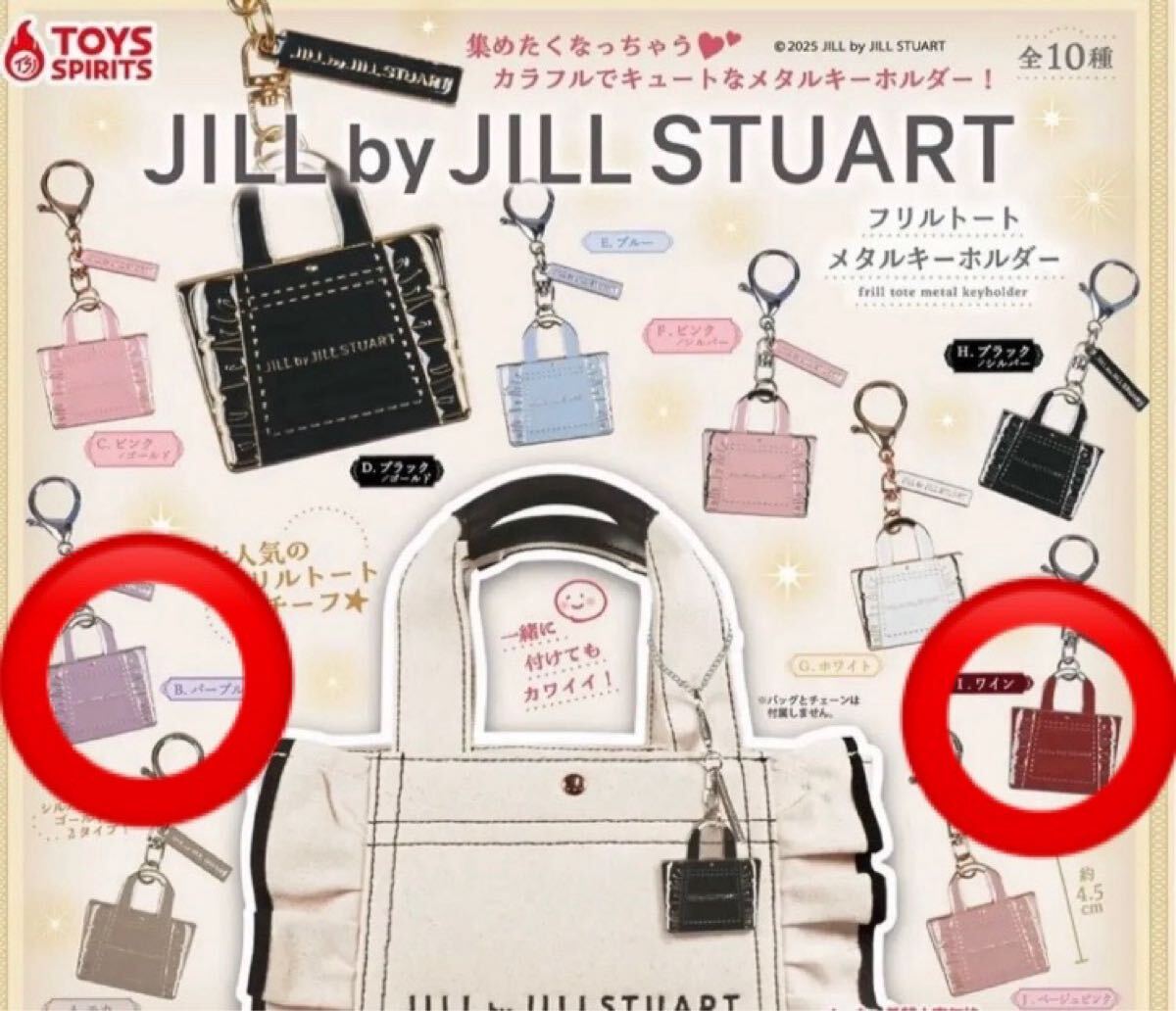 秋色★JILL by JILL STUARTジルスチュアート★フリルトートメタルキーホルダー パープル/シルバー ワイン/シルバー 2個セット 大人可愛い拍卖