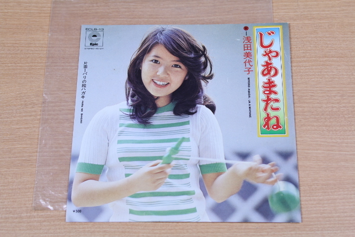 EP 浅田美代子/じゃあまたね 吉田拓郎作曲拍卖