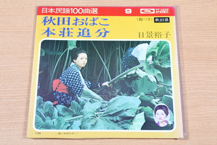 EP 日景裕子 / 秋田おばこ 本荘追分拍卖