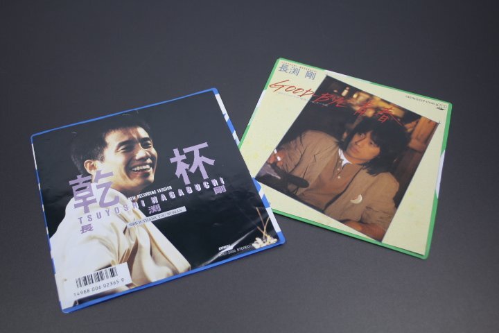 EP 長渕剛 / GOOD-BYE青春 / 乾杯 2枚セット拍卖