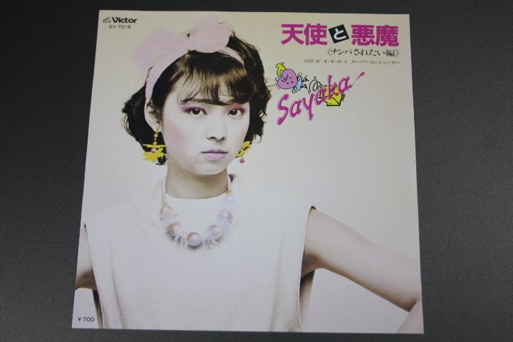 EP SAYAKA/天使と悪魔/オネガイ スーパーコンピューター拍卖