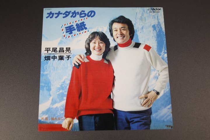 EP 平尾昌晃 畑中葉子/カナダからの手紙拍卖