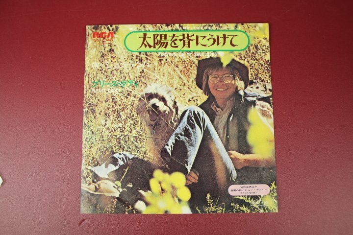 EP ジョン デンバー / 太陽を背にうけて拍卖