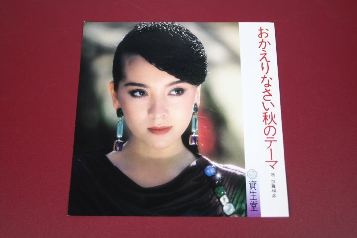EP 加藤和彦/おかえりなさい秋のテーマ 資生堂宣伝用 非売品レコード拍卖