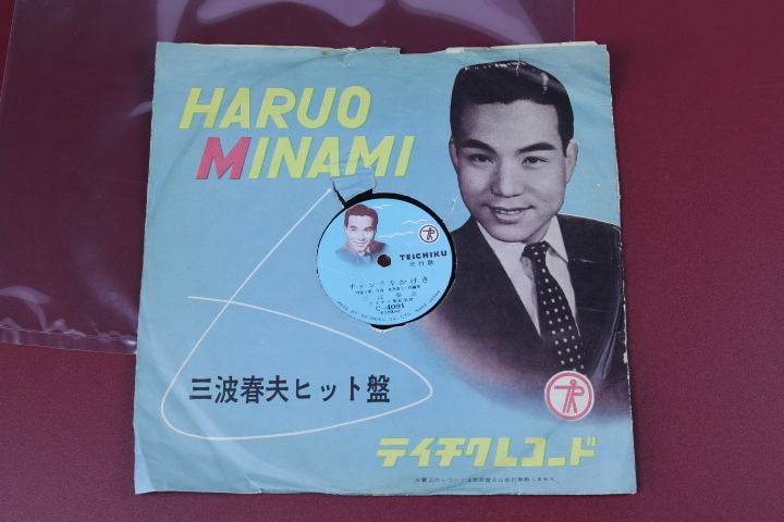 SP 三波春夫/チャンチキおけさ・船方さんヨ拍卖