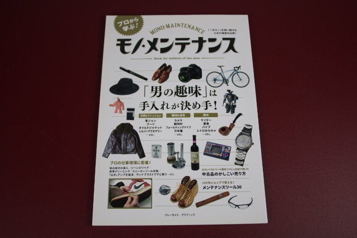 モノ・メンテナンス 男の趣味は手入れが決めて 衣類&ファッション/機械&道具/趣味拍卖