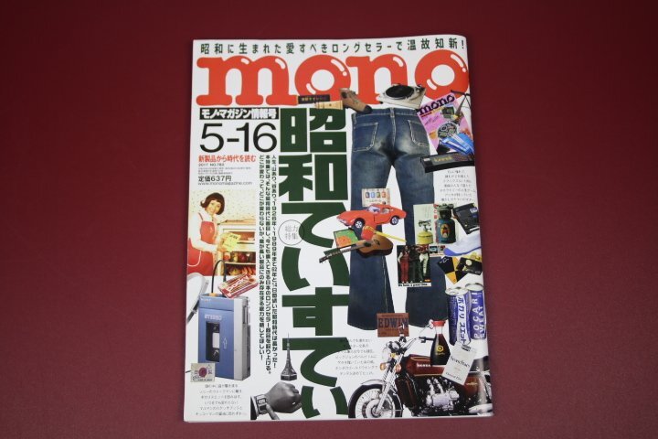 mono モノマガジン 2017年5月16日号 No.782 特集:昭和ていすてぃ拍卖