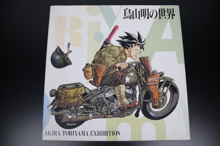 「鳥山明の世界」 展覧会 図録 AKIRA TORIYAMA EXHIBITION 1993年版拍卖