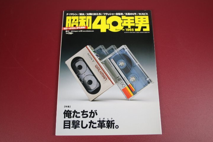 昭和40年男 2015年8月号 Vol.32 特集:俺たちが目撃した革新拍卖