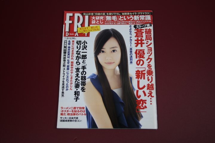 FRIDAY フライデー 2012年7月20日号 表紙:宮﨑香蓮拍卖