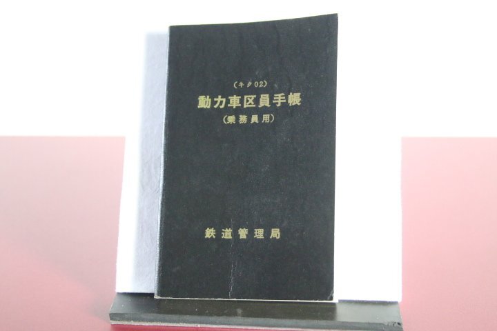 国鉄 (キク02)動力車区員手帳 乗務員用 鉄道管理局 書込みなし拍卖