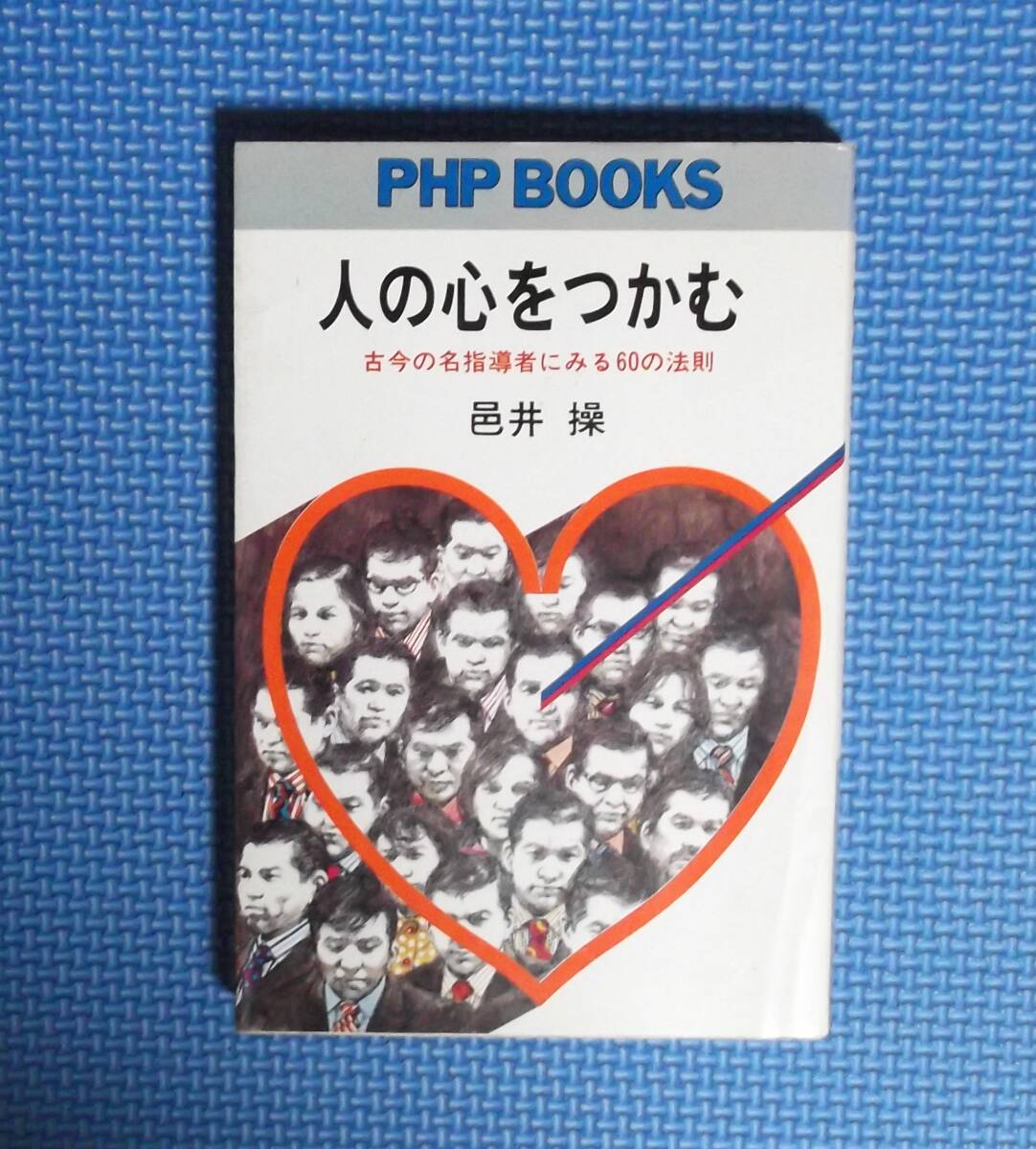★人の心をつかむ★邑井操★PHPBOOKS★昭和56年刊★拍卖