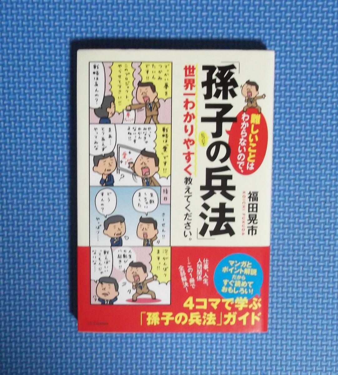 ★難しいことはわからないので、「孫子の兵法」について世界一わかりやすく教えてください★福田晃市★定価1300円+税★拍卖