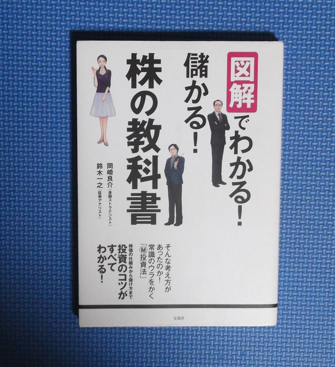 ★図解でわかる!儲かる!株の教科書★ 岡崎良介・鈴木一之/著★定価1400円+税★宝島社★拍卖