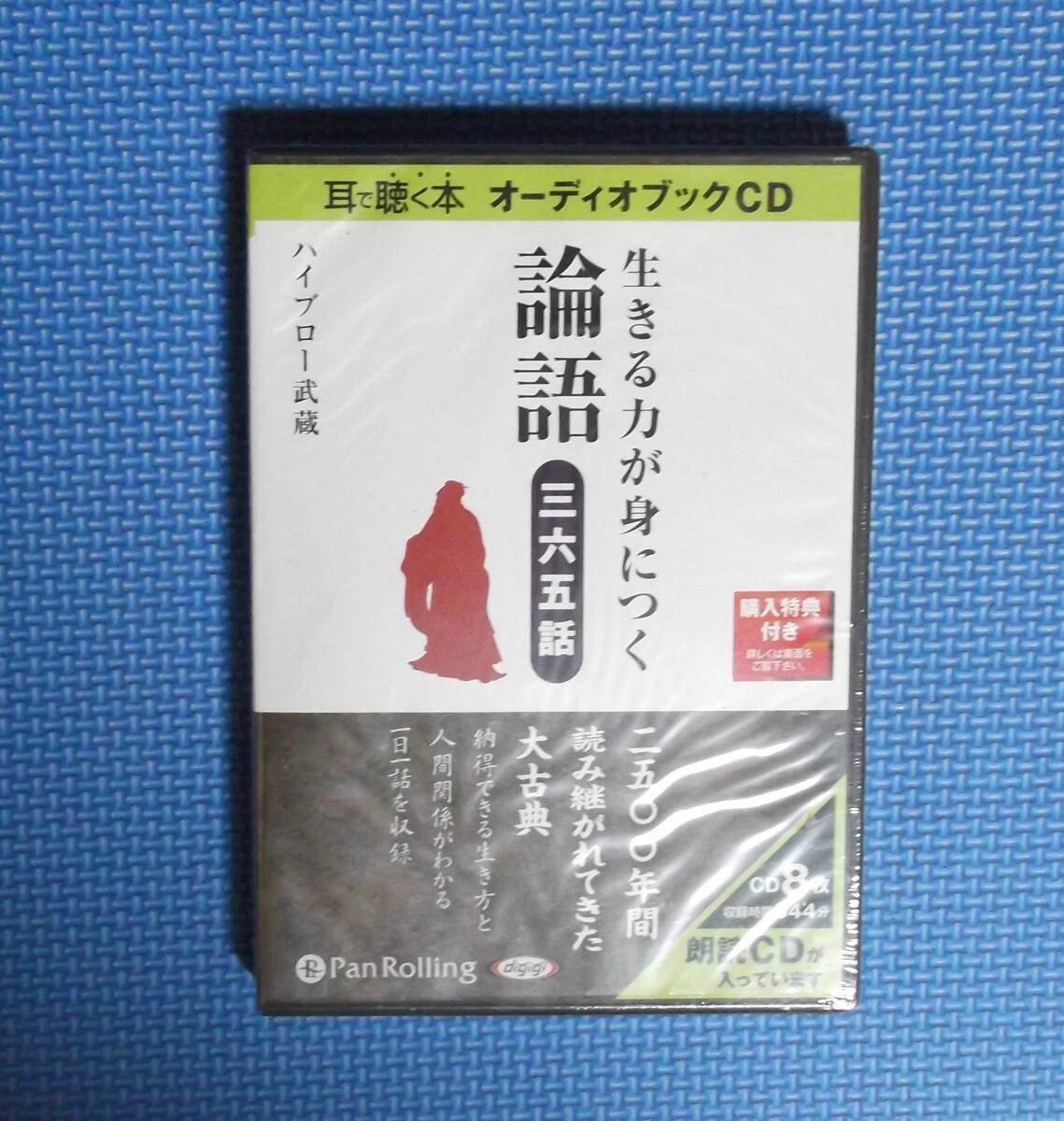 ★CD★生きる力が身につく論語・三六五話★朗読CD★イブロー武蔵★CD8枚版★小冊子・論語抄付き★拍卖