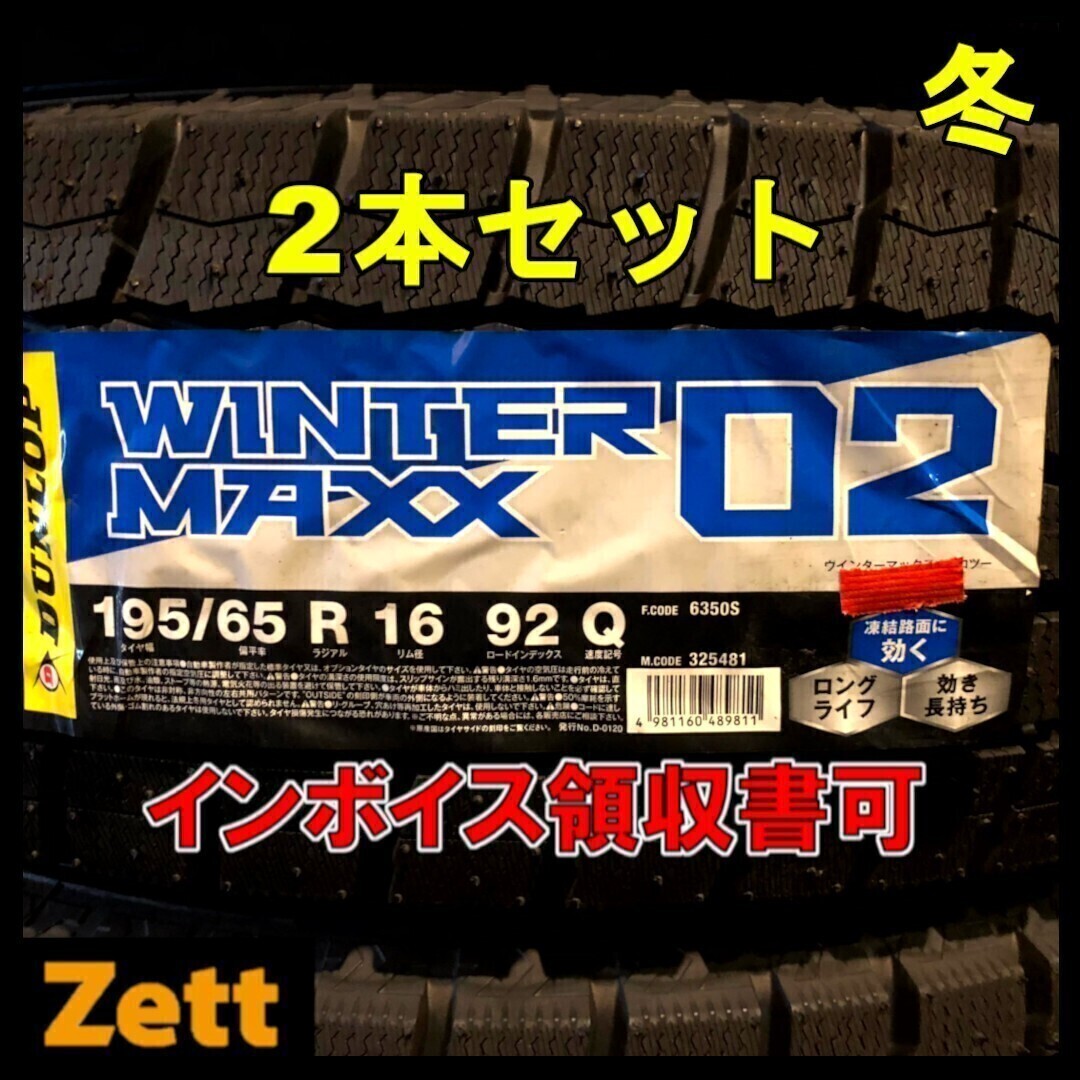 送料無料 新品 195/65/16 195/65R16 92Q 冬タイヤ 2本セット アテンザ ロッキー DUNLOP WINTER MAXX WM02 2021年製造 屋内保管 (NQ0103.8)拍卖