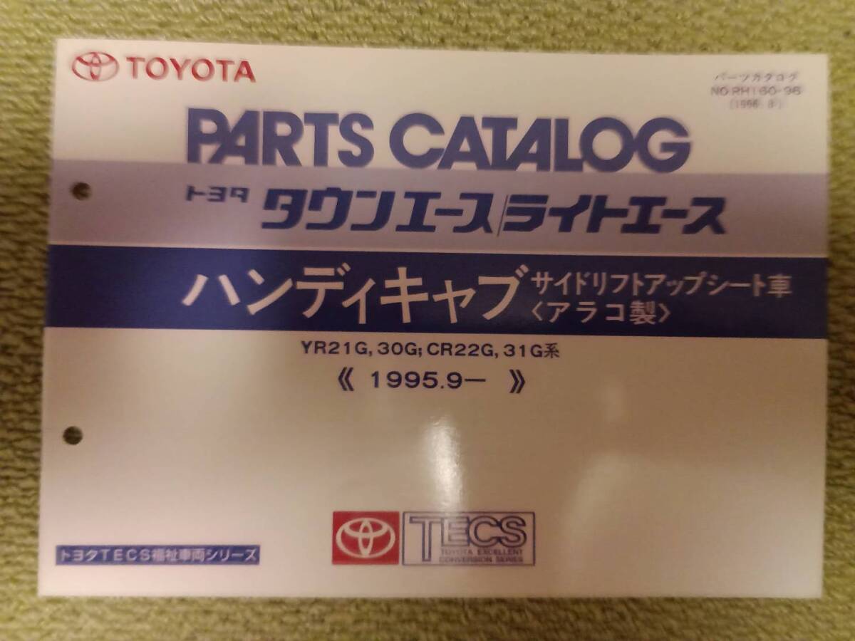 ★『パーツカタログ トヨタライトエース・タウンエース ハンディキャブ サイドリフトアップシート車 (アラコ製)』★拍卖